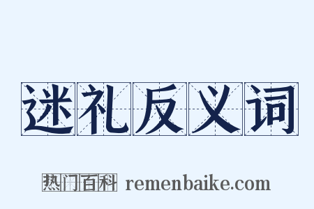 迷礼反义词是什么意思的图片